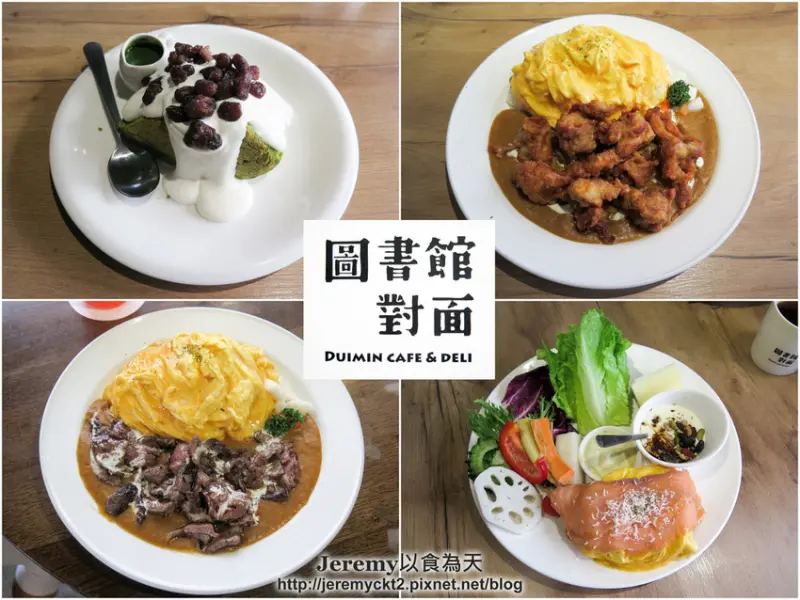 [食記][新北市][中和區] 圖書館對面 Duimin cafe & deli -- 咖哩歐姆蛋包飯、早午餐、抹茶紅豆溫蛋糕