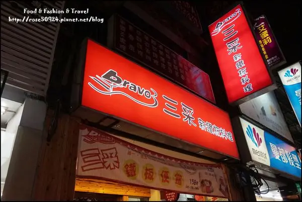 [試吃]每一口都想喊聲bravo好味道#平價創意鐵板燒♥Bravo3三采鐵板料理