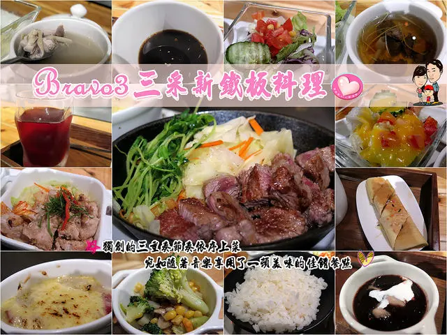 ◆[食-板橋]Bravo3 三采新鐵板料理。平價美味的創意料理