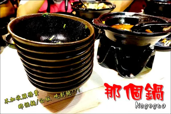 【台中│逢甲】那個鍋(逢甲店)。獨創麻辣湯頭，那個飯那個麵吃到飽～一個人也可以優雅品嘗的麻辣小火鍋！