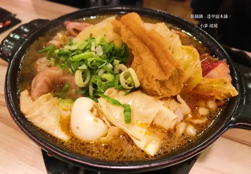 【台中】那個鍋 - 逢甲総本鋪｜台中超人氣小火鍋，一個人也能獨食一份麻辣鍋