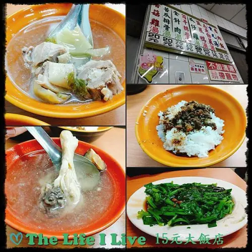 {食記}{嘉義}15元大飯店~香菇雞湯、瓜仔雞湯、塩菜鴨湯、苦瓜排骨湯通通20元，佛心店家來著!