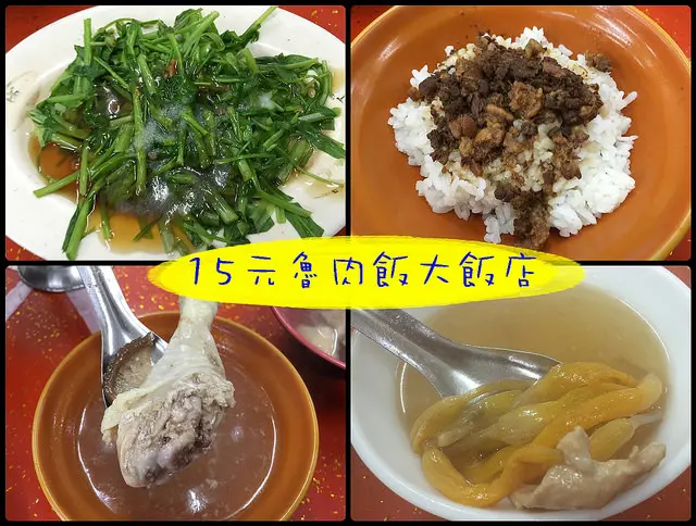 ☞【嘉義 西區】15元魯肉飯大飯店～嘉義人氣銅板美食！！只要２０元～吃不飽請直接點兩碗ＸＤＤ