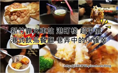 【好食分享】新竹靠火車站 港町棧 超平價的港式飲茶餐廳 巷弄中的小確幸 尼侯嗎?