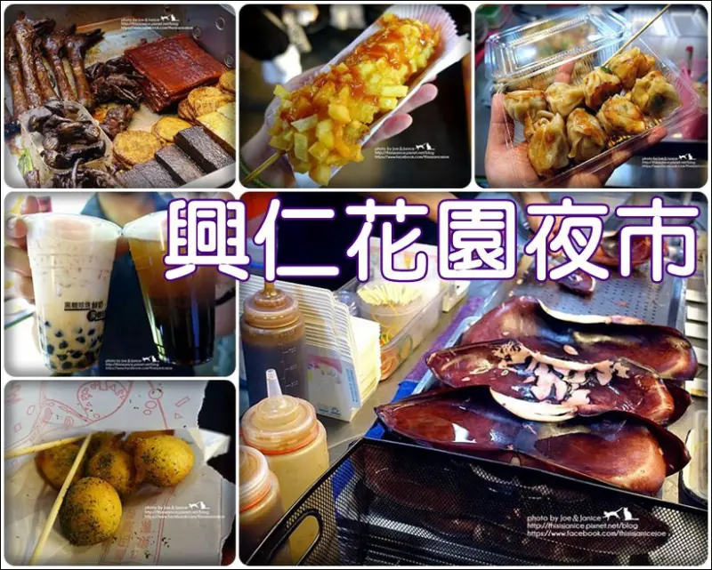 食記° 桃園八德-《 興仁花園夜市 》新記手工煎餃、菱角酥、何滿妹黑糖珍珠鮮奶、現炸大熱狗、東山鴨頭興仁分店、現燙魷魚翅