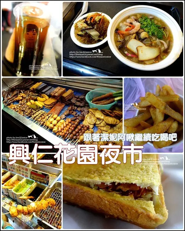 食記° 桃園八德-《 興仁花園夜市 》北海魚翅焿、英式皇家厚切脆薯、廣福東山鴨頭、何滿妹青蛙下蛋、脆皮棺材板、彭大媽鳥蛋達人
