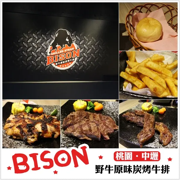 桃園‧中壢♦中原商圈牛排新選擇~Bison野牛原味炭烤牛排