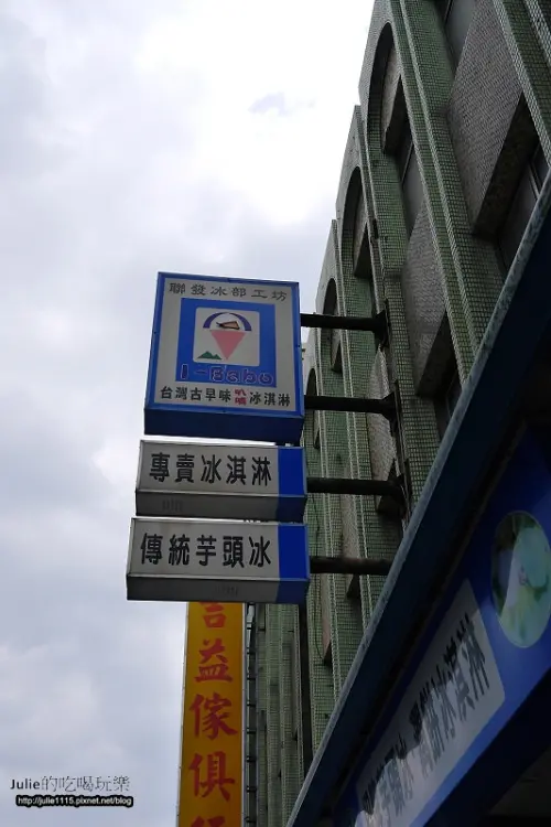 宜蘭頭城●吃●聯發芋冰老店(聯發冰部工坊)