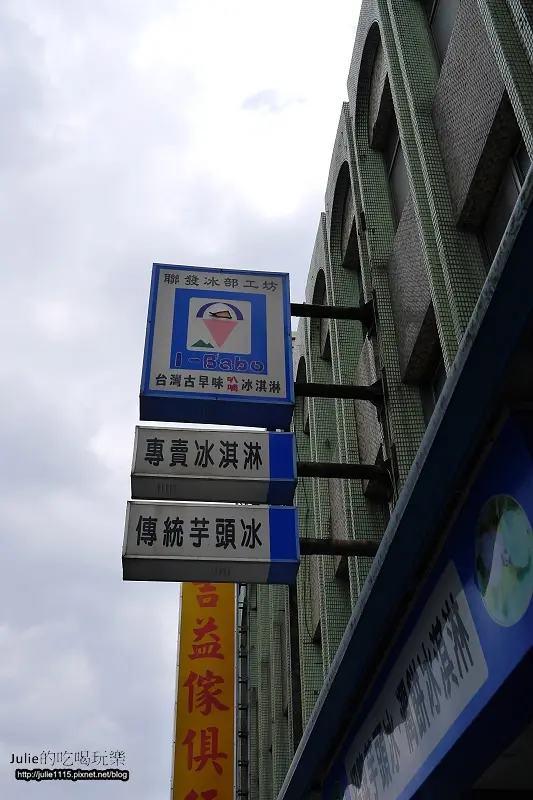 宜蘭頭城●吃●聯發芋冰老店(聯發冰部工坊)