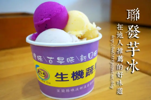 【宜蘭頭城】聯發芋冰 冰部工坊－在地人推薦的傳統好滋味，土芭樂、紅龍果、金棗等特殊口味！