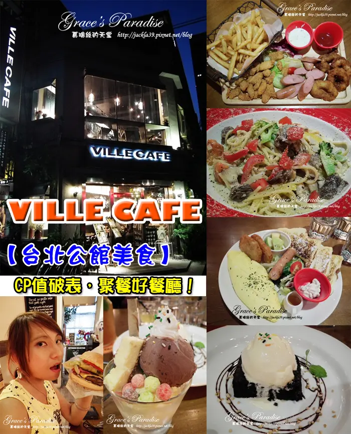 【公館 美食】CP值高、適合聚餐的好地點--Ville Cafe，公館商圈、自來水博物館附近