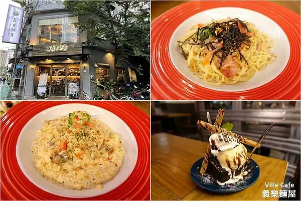 [公館義大利麵] Ville Cafe 義樂麵屋 ~ 台大公館商圈平價好吃的義大利麵、甜點，用餐環境舒適，平日不限時，聚餐好地方