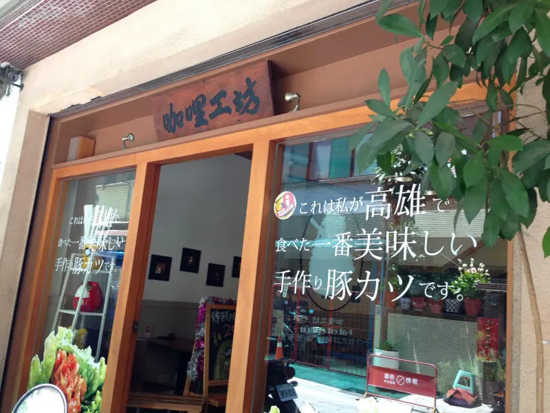 新崛江咖哩工坊~日式小店!