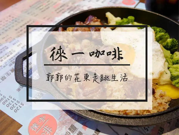 【台北大安】徠一咖啡港式茶餐廳~近捷運信義安和站的道地港式料理