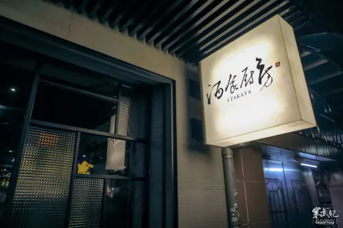 【中肯‧食記】捷運國父紀念館‧炙 酒食廚房｜空間美氣氛佳‧風雅の和風酒食料亭！