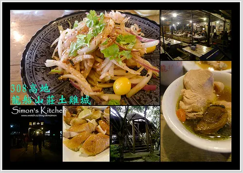 台南龍崎-308高地龍船山莊土雞城