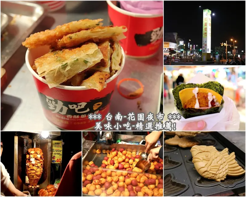 (台南。北區美食) 花園夜市：必吃小吃－美食精選｜在地台南人推薦｜