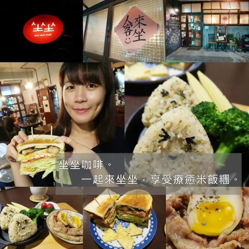 ▌台北‧中山區 ▌坐坐咖啡Zuò Zuò Cafe ♡ 推薦！近捷運中山站及台北當代藝術館的懷舊小店！三明治/甜點/早午餐/下午茶
