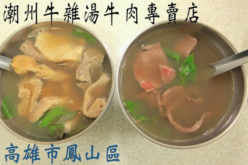 吃。高雄|鳳山區。當地老饕喜歡的牛肉料理店，很道地屏東美味的牛雜湯，傳承屏東地區牛肉料理方式，整體口感美味定價偏超值「潮州牛雜湯牛肉專賣店」。