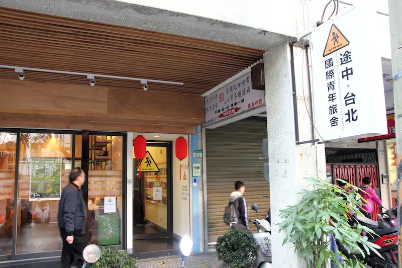 [青旅] 台北 途中。台北國際青年旅舍