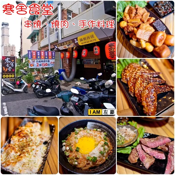 [食記] 高雄o三民區 寒舍食堂 (串燒、燒烤、手作料理)