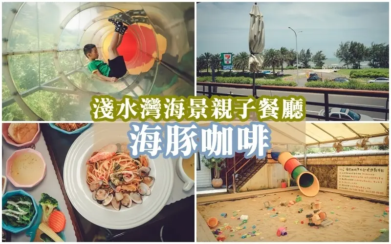 海豚咖啡 ▏透明半空中廊道、0~10歲室內遊戲區、戶外沙坑 寶貝心中前三名好玩的親子餐廳。孩子放風 爸媽看海 三芝海岸景觀餐廳。