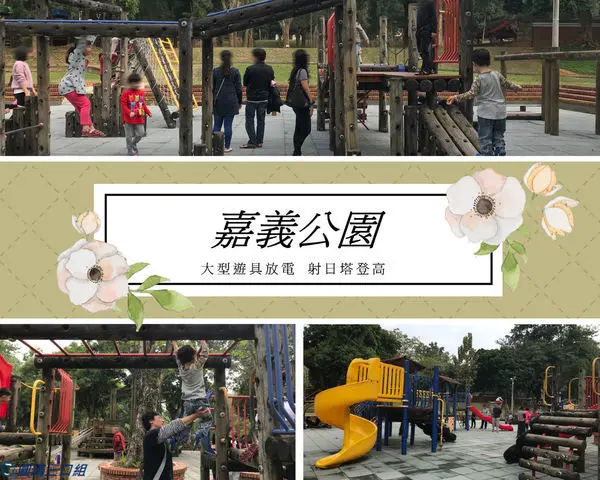 【遊記】嘉義東區＿嘉義公園＠大型遊具的放電好去處 射日塔登高的新挑戰