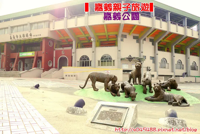 【嘉義▍親子旅遊】嘉義公園♥腹地超大的嘉義公園，設施多元豐富，讓我花三篇文章才得以介紹完!