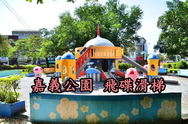 【嘉義景點】『嘉義公園』飛碟滑梯，一起登入外太空吧！