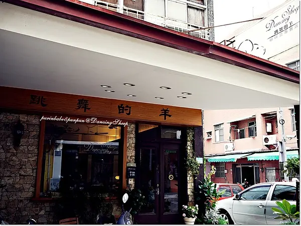 【台南】不只是咖啡～跳舞的羊