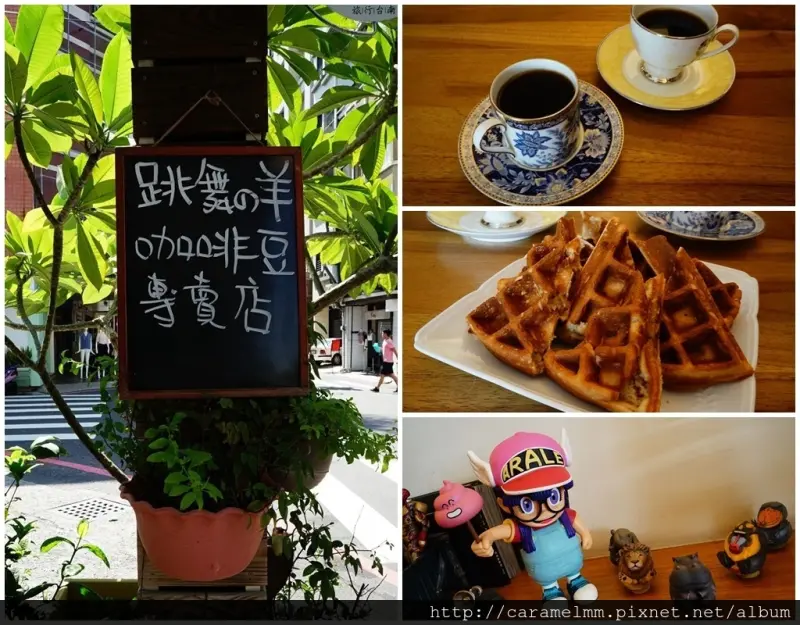 【台南中西區】跳舞的羊 咖啡豆專賣店 陣陣濃醇咖啡香 挑逗舌尖上的味蕾 台南咖啡館推薦 衛民街/東門圓環