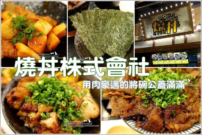 食記°高雄前鎮 -【 燒丼株式會社 (高雄夢時代店) 】用肉豪邁的將碗公蓋滿滿
