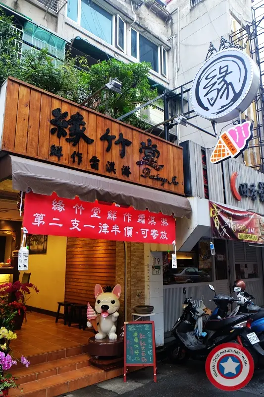 台北大安。緣竹堂鮮作霜淇淋Destiny Ice 