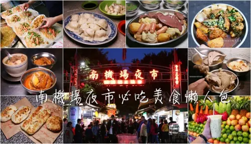 南機場夜市必吃美食懶人包｜2020精選高CP小吃、飲料、冰品。地址、電話、菜單價位、營業時間