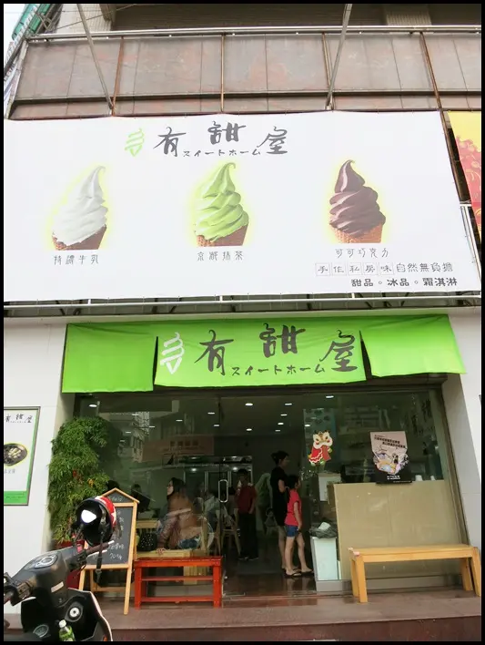 嘉義美食：有甜屋甜品．冰品．霜淇淋～嘉義也有香濃霜淇淋
