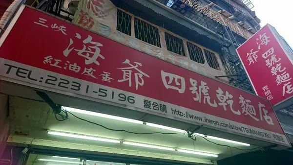 (胖樺食記)永和推薦必吃銅板美食「海爺四號乾麵店」，紅油皮蛋麵特別又好吃/高CP值/秀朗路/排隊店/捷運永安市場站