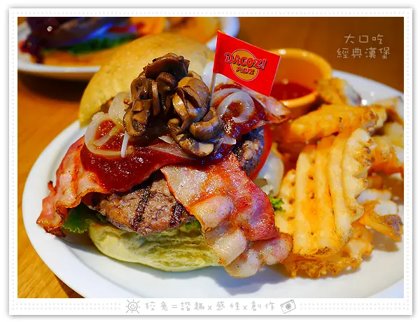 [台南食記] DACOZ！大口吃~近台南火車站的美式餐廳！差點撐破肚皮的厚達14.5cm牛肉漢堡套餐！(試吃)