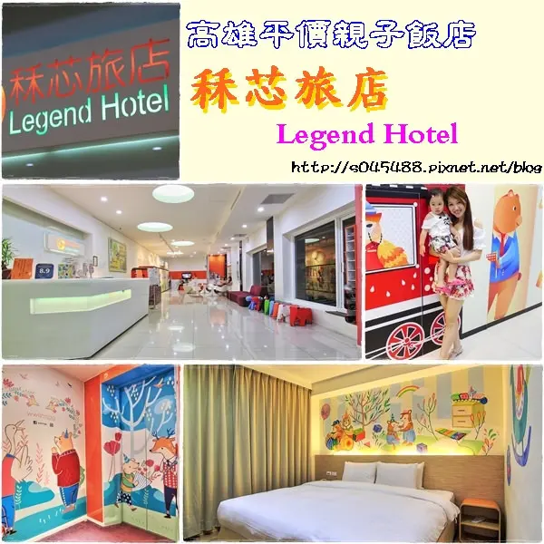 秝芯旅店♥平價的消費，大飯店高規格的享受，親子同住超適合~