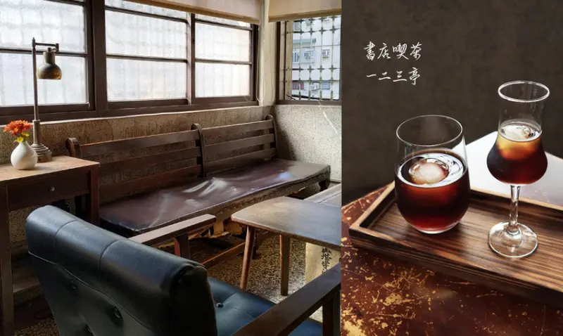 書店喫茶 一二三亭 - 西子灣老宅咖啡廳 / 玩味老宅 . 品嚐好茶好咖啡 / 近捷運西子灣站