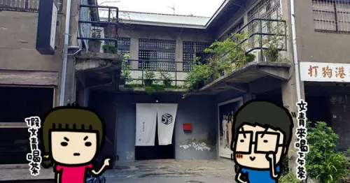 偽文青來喝茶！《書店喫茶 一二三亭(ヒフミテイ)》看書喝茶沈浸在舊日老屋，讓我們享受片刻寧靜吧！