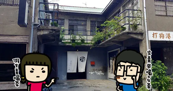 偽文青來喝茶！《書店喫茶 一二三亭(ヒフミテイ)》看書喝茶沈浸在舊日老屋，讓我們享受片刻寧靜吧！