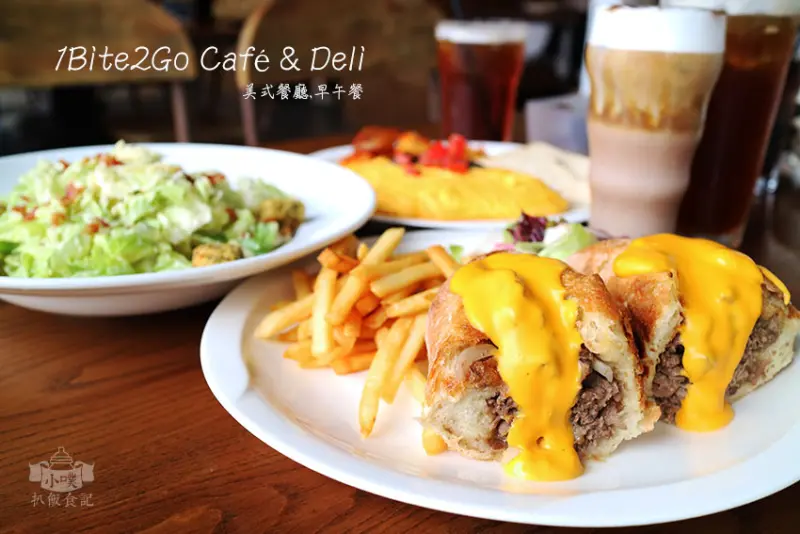 【台北信義區早午餐】『1Bite2Go Café & Deli』信義店/近台北101/世貿站/紐約風格美式餐廳/約會餐廳/親子餐廳