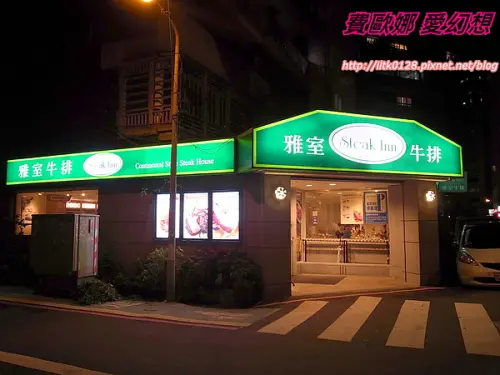 【食】 雅室牛排老饕熟成軟嫩鮮甜 牛肉主義者的最愛