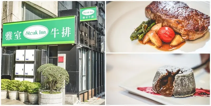 雅室牛排 Steak Inn ▏台北人必推26年老字號牛排館。商業午間套餐超值划算 聚餐、慶祝、約會的好選擇。捷運忠孝敦化站