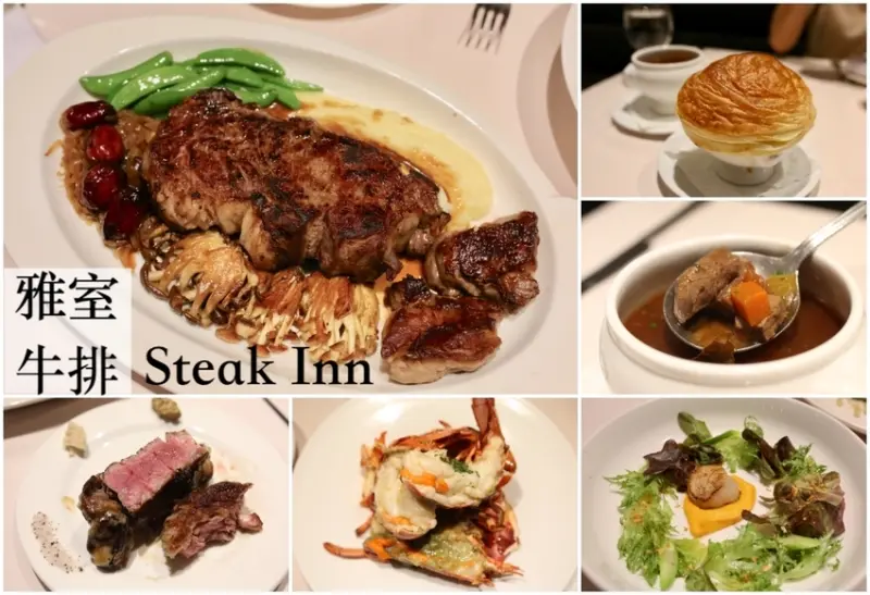 台北十大經典牛排館-雅室牛排 歷久不衰台北東區老牛排館 經典美味推薦 - 皮老闆的美食地圖