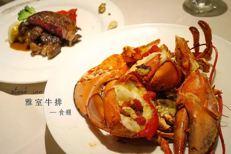 [食癮-西式]雅室牛排steak inn-東區二十年名店，美味熟成牛排、加拿大活龍蝦/捷運忠孝敦化站/安和路/大安區