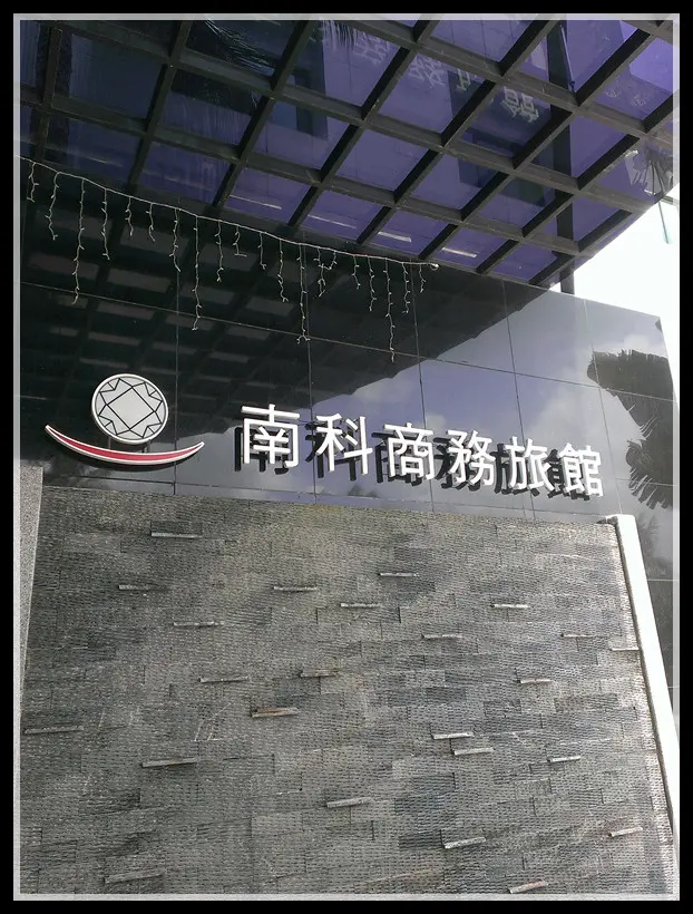 Kiki愛玩記-走走跳跳遊台南