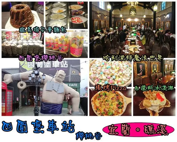 【食遊記】oO。宜蘭 礁溪 四圍堡車站+櫻桃谷 哈利波特魔法世界、超長拐子骨麵包、四圍堡櫻桃谷、現烤Pizza、自選料冰淇淋、旅遊、食記 可愛又魔幻的哈利波特霍格華茲城堡風餐廳的四圍堡車站,大家朝聖了