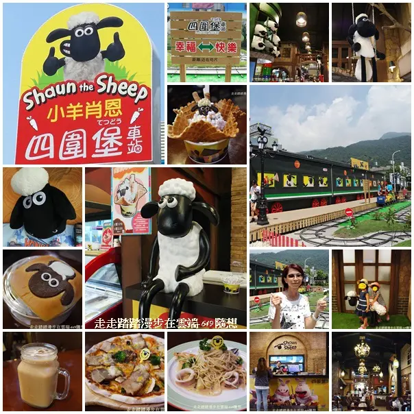 2016宜蘭礁溪旅遊景點~四圍堡車站2.0進化版再升級,7月重新改造推出『笑笑羊主題,小羊肖恩四圍堡車站』充滿童趣童真,陪您渡過每個歡樂時刻!!