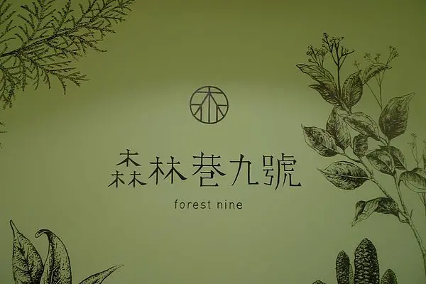 在森林裡的咖啡館～森林巷9號